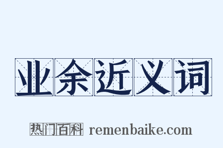 业余近义词是什么意思的图片